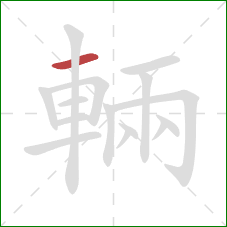 輛的笔顺第1画：横