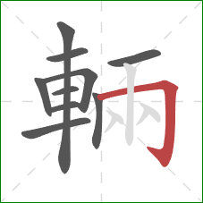 輛的笔顺第10画：横折钩