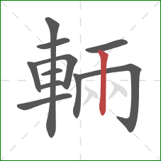 輛的笔顺第11画：竖