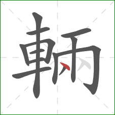 輛的笔顺第13画：点