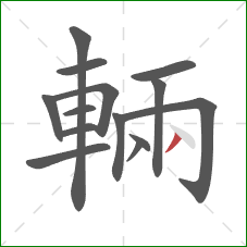 輛的笔顺第14画：撇