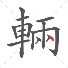 輛的笔顺第15画：点