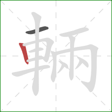 輛的笔顺第2画：竖