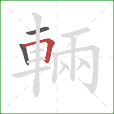 輛的笔顺第3画：横折