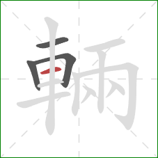 輛的笔顺第4画：横