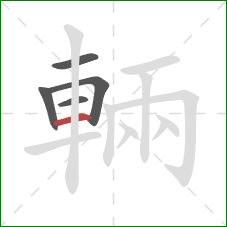 輛的笔顺第5画：横