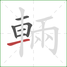 輛的笔顺第6画：横