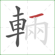輛的笔顺第8画：横