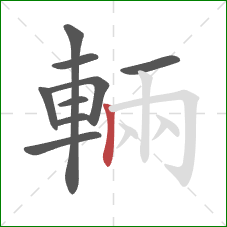 輛的笔顺第9画：竖