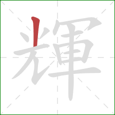 輝的笔顺第1画：竖
