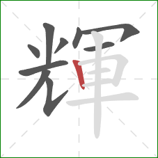 輝的笔顺第10画：竖