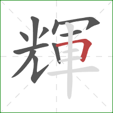 輝的笔顺第11画：横折