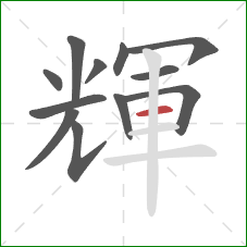 輝的笔顺第12画：横