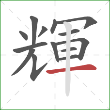 輝的笔顺第14画：横