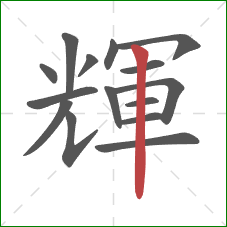 輝的笔顺第15画：竖
