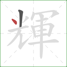 輝的笔顺第2画：点