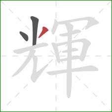 輝的笔顺第3画：撇