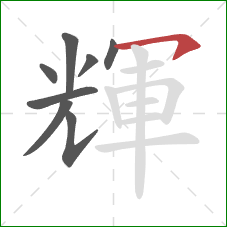 輝的笔顺第8画：横钩