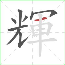 輝的笔顺第9画：横