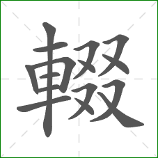 輟的笔顺