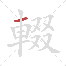 輟的笔顺第1画：横