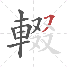 輟的笔顺第10画：横撇