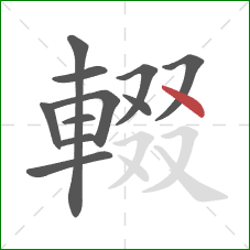 輟的笔顺第11画：点