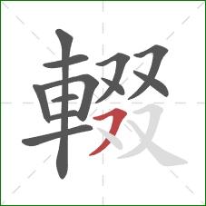 輟的笔顺第12画：横撇