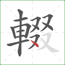 輟的笔顺第13画：点