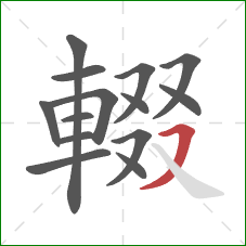 輟的笔顺第14画：横撇