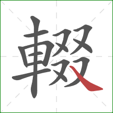 輟的笔顺第15画：捺