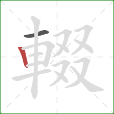 輟的笔顺第2画：竖