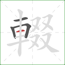 輟的笔顺第4画：横