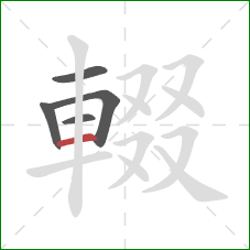 輟的笔顺第5画：横