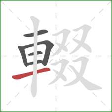 輟的笔顺第6画：横