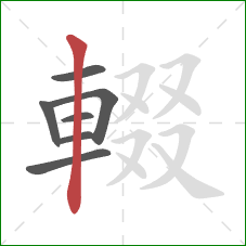 輟的笔顺第7画：竖