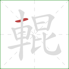 輥的笔顺第1画：横