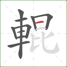 輥的笔顺第10画：横