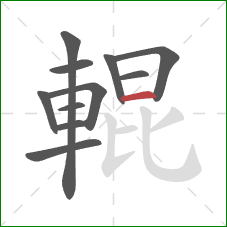 輥的笔顺第11画：横