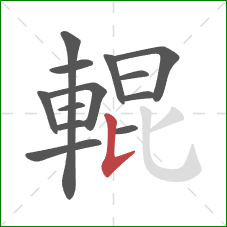 輥的笔顺第13画：竖提