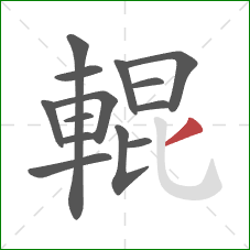 輥的笔顺第14画：撇