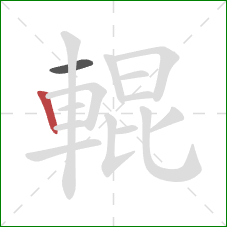 輥的笔顺第2画：竖