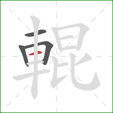 輥的笔顺第4画：横