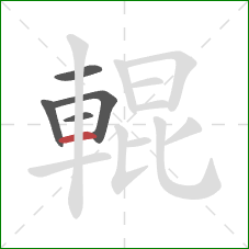 輥的笔顺第5画：横