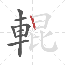 輥的笔顺第8画：竖