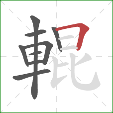 輥的笔顺第9画：横折