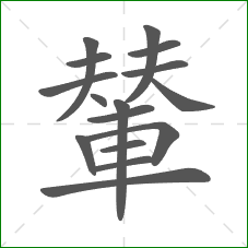 輦的笔顺