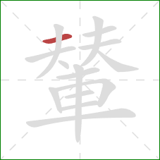 輦的笔顺第1画：横