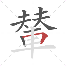 輦的笔顺第11画：横折