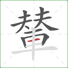 輦的笔顺第12画：横